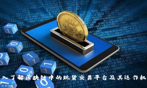 深入了解区块链中的现货交易平台及其运作机制