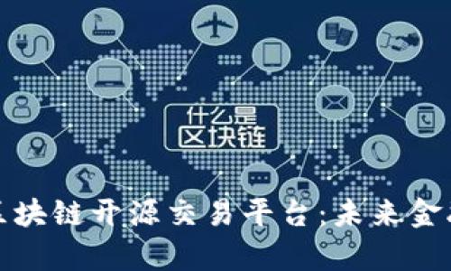 全面解析区块链开源交易平台：未来金融的新趋势