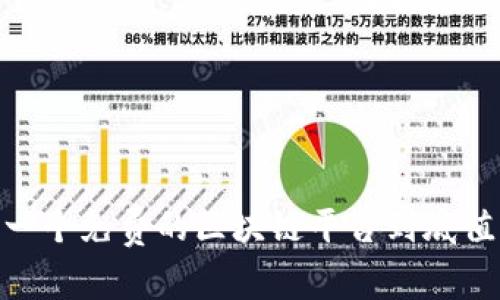 : 揭秘：一个免费的区块链平台到底值多少钱？