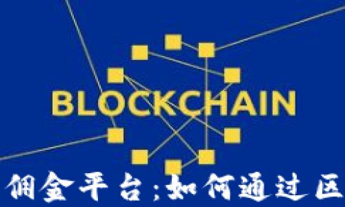 
探秘区块链推广赚佣金平台：如何通过区块链技术实现盈利
