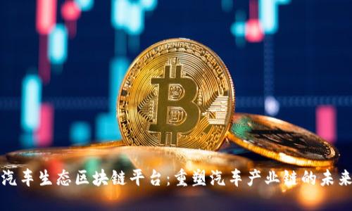 汽车生态区块链平台：重塑汽车产业链的未来