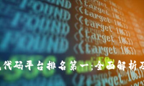  区块链低代码平台排名第一：全面解析及市场前景