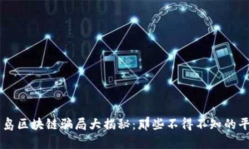 青岛区块链骗局大揭秘：那些不得不知的平台