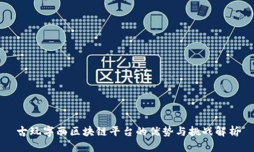 古玩字画区块链平台的优势与挑战解析