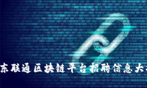 : 广东联通区块链平台招聘信息大揭秘!