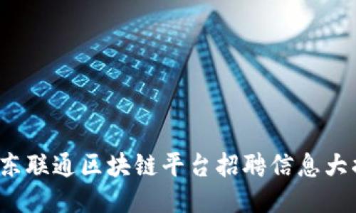 : 广东联通区块链平台招聘信息大揭秘!