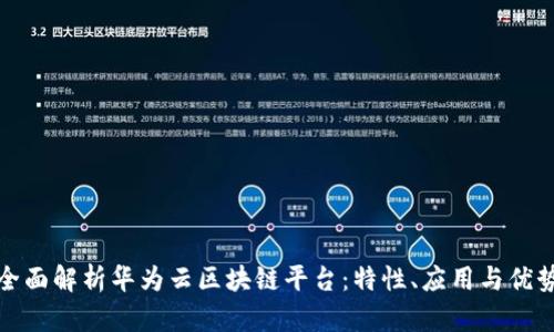 全面解析华为云区块链平台：特性、应用与优势