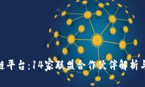 BSN区块链平台：14家联盟合作伙伴解析与应用前景