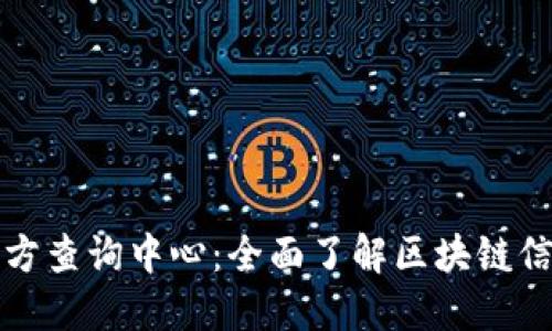 区块链平台官方查询中心：全面了解区块链信息的便捷通道