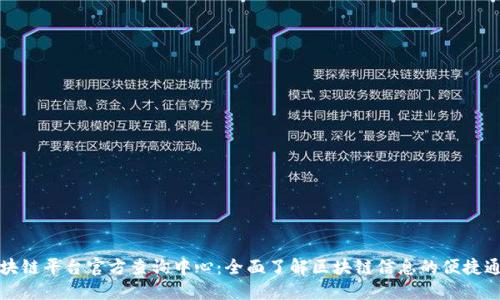 区块链平台官方查询中心：全面了解区块链信息的便捷通道