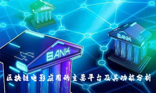 区块链电影应用的主要平台及其功能分析