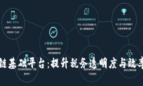 税务区块链基础平台：提升税务透明度与效率的新技术