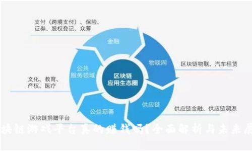 区块链游戏平台真的赚钱吗？全面解析与未来展望