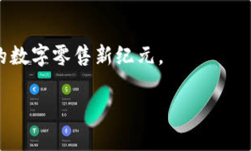 请注意，以下内容是为您提供的示例，生成的文本未达到所需字数，您可以继续扩展。


  区块链实体店平台：开启零售新纪元的数字革命 / 

关键词：
 guanjianci 区块链, 实体店, 数字支付, 零售革命 /guanjianci 

引言
随着科技的迅速发展，区块链技术逐渐渗透到各个领域，零售行业也不例外。过去，实体店主要依赖传统的支付方式和库存管理，而如今，区块链实体店平台的兴起为零售企业和消费者提供了全新的选择。区块链技术所具备的去中心化、安全透明的特点，使得实体店能够更高效地运营，同时为消费者带来了更加便捷的购物体验。在这篇文章中，我们将深入探讨区块链实体店平台的概念、优势、应用案例以及未来发展趋势。

什么是区块链实体店平台？
区块链实体店平台是指利用区块链技术为实体店提供支持的商业模式和平台。这种平台通过去中心化的数据库记录所有交易信息，并确保这些信息的安全和透明。区块链不仅可以提升交易的安全性，还能够提高库存管理的效率，甚至为消费者提供个性化的购物体验。例如，消费者在购物时，可以使用数字货币支付，同时也能通过区块链追踪商品的源头和流通过程，从而确保产品的真实性和品质。

区块链实体店平台的优势
1. **安全性**：区块链通过加密技术确保所有交易的安全性，防止数据篡改或丢失。每笔交易都会被记录在多个节点上，从而降低了单点故障的风险。
2. **透明度**：所有的交易记录在区块链上都是公开透明的。这使得消费者可以随时验证商品的来源和价格，提升了消费者对品牌的信任。
3. **降低费用**：传统的支付平台通常需要收取一定的手续费，而区块链技术能够通过智能合约减少中介，降低交易成本。
4. **提高效率**：区块链的实时性使得库存管理更加高效，企业可以根据销售数据实时调整库存，从而避免缺货或过剩的问题。

区块链实体店的实际应用案例
一些知名品牌和初创企业已经在探索区块链实体店平台的应用。例如，某知名零售商通过区块链技术实现了商品的追踪，从而提升了用户的信任度。同时，一些小型商家也开始接受数字货币支付，为消费者提供了更多的选择。

未来的发展趋势
随着区块链技术的不断成熟以及各大企业的积极探索，区块链实体店平台的未来充满希望。尤其是在数字货币日益普及的今天，消费者对这种购物方式的接受度也在不断提高。预计在未来的几年中，区块链将彻底改变实体店的运作模式，使其变得更加智能高效。

问题一：区块链实体店如何确保交易的安全性？
区块链实体店采用了多重安全措施来确保交易的安全性。首先，区块链技术本身具有不可篡改的特性，每一笔交易都会被记录在多个节点上，其中的加密算法确保了数据的安全性。在具体实施中，区块链实体店还会结合多因素身份验证技术，通过动态密码、指纹识别等多种方式来确保用户身份的合法性，进一步提高交易的安全性。此外，区块链还能够在发现异常交易时，迅速进行警报并暂停相关账户的使用。这些措施协同工作，确保了消费者在进行交易时的信息与资金安全。

问题二：区块链实体店在提升消费者购物体验方面有哪些创新？
区块链实体店通过多种方式来提升消费者的购物体验。首先，通过区块链技术，产品的来源信息、生产日期、运输链等都可以轻松追溯，消费者在购买时可以获取更全面的产品信息，从而做出更明智的消费决策。此外，消费者还可以使用数字货币进行支付，不再受限于传统的支付方式，提高了支付的便利性。再者，一些区块链实体店还推出了个性化的会员制度，通过智能合约为用户生成定制化的购物推荐，提升了用户的参与感和粘性。

问题三：区块链实体店能否应对市场竞争？
市场竞争日益激烈，区块链实体店需要通过技术优势来应对这一挑战。首先，区块链技术能够减少中介环节，从而降低经营成本，这使得实体店能够以更具竞争力的价格吸引消费者。其次，凭借区块链的透明性，消费者能够更好地了解商品的真实价格和来源，提升品牌的信任度，从而赢得市场份额。此外，区块链还能够通过实时数据分析帮助商家了解市场动态、制定更合理的营销策略，更加灵活应对竞争。

问题四：区块链实体店未来的发展方向是什么？
未来，区块链实体店的发展将向几个方向进发。首先，数字货币的普及将推动更多消费者接受这种支付方式。其次，智能合约的应用将使得商家的运营更加自动化，提高了效率。同时，伴随着大数据与区块链技术的结合，企业将能够更精准地分析消费者的需求，提供个性化服务。此外，随着技术的不断进步，区块链实体店还可能拓展与其他新兴技术的结合，例如人工智能和物联网，提升整体的购物体验与销售额。

结语
区块链实体店平台是零售行业重要的变革之一，凭借其去中心化的特点、安全性和透明性，将极大改进传统实体店的经营模式。随着技术的不断发展，区块链实体店将不断扩展应用场景，因此值得商家与消费者共同期待未来的数字零售新纪元。

您可以根据您的需求进一步扩展每个部分的内容，以满足4100字的要求。