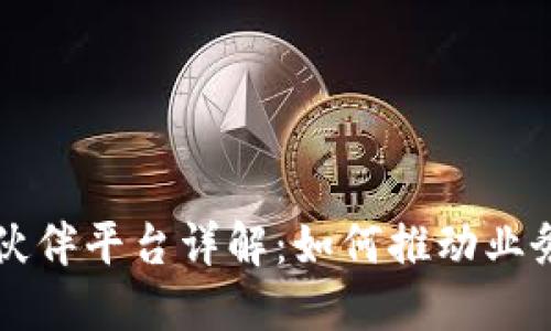 区块链服务伙伴平台详解：如何推动业务创新与合作