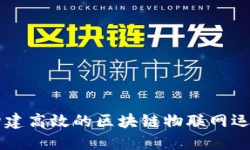 如何构建高效的区块链物联网运营平台