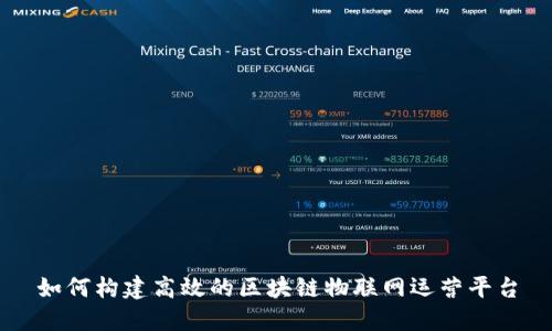 如何构建高效的区块链物联网运营平台