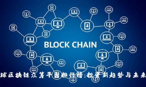 : 全球区块链众筹平台排行榜：投资新趋势与未来展望