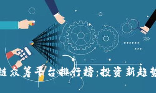 : 全球区块链众筹平台排行榜：投资新趋势与未来展望
