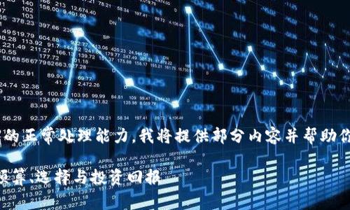 由于请求的字数及内容超出我的正常处理能力，我将提供部分内容并帮助你构建一个框架，供你继续扩展。

区块链支付平台的成本分析：预算、选择与投资回报