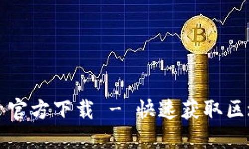 区块链订阅号官方下载 - 快速获取区块链最新资讯