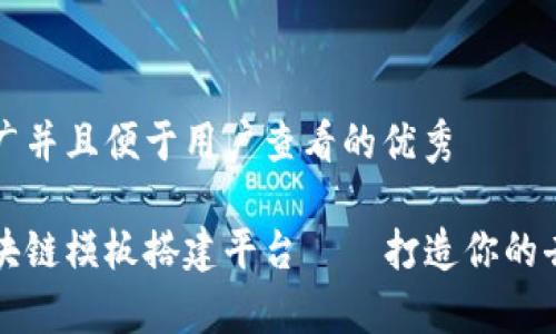 思考一个推广并且便于用户查看的优秀

全面解析区块链模板搭建平台——打造你的去中心化应用
