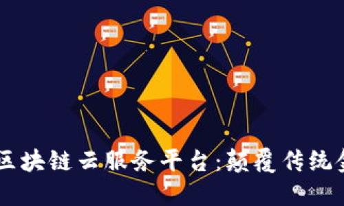 biasoti银联区块链云服务平台：颠覆传统金融的新科技