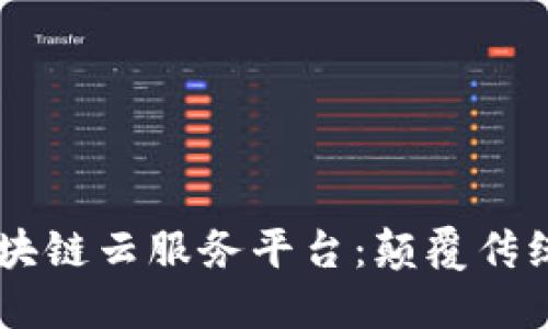 biasoti银联区块链云服务平台：颠覆传统金融的新科技