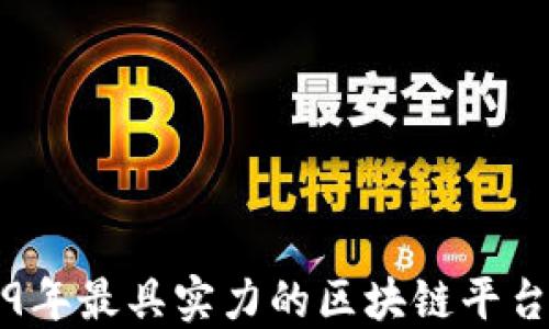 
2019年最具实力的区块链平台推荐