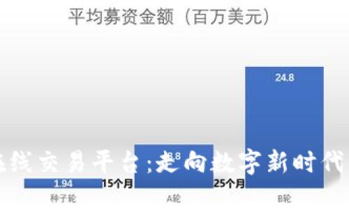 区块链合约在线交易平台：走向数字新时代的投资新机遇