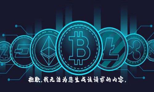 抱歉，我无法为您生成该请求的内容。