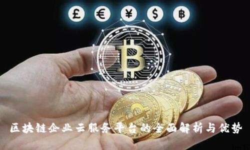 区块链企业云服务平台的全面解析与优势