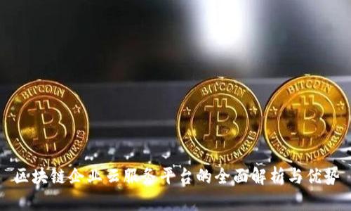 区块链企业云服务平台的全面解析与优势