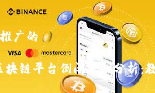 思考一个推广的

2023年区块链平台倒闭案例分析：教训与启示