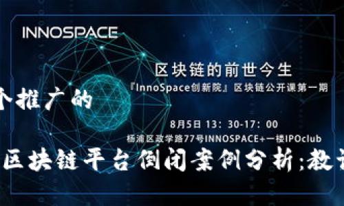 思考一个推广的
2023年区块链平台倒闭案例分析:教训与启示