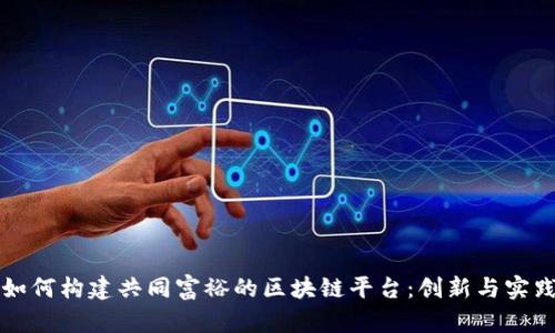 如何构建共同富裕的区块链平台：创新与实践