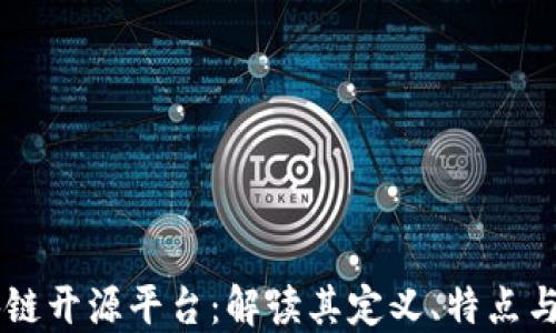 
区块链开源平台：解读其定义、特点与应用