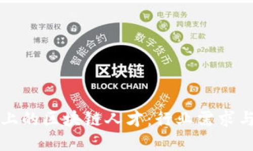 猎聘平台上的区块链人才：行业需求与未来发展