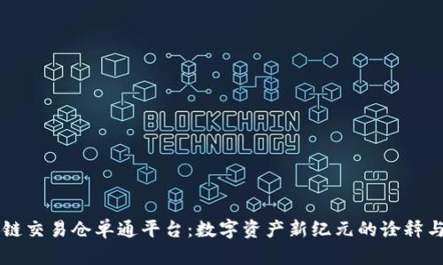 区块链交易仓单通平台：数字资产新纪元的诠释与实践