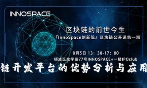 区块链开发平台的优势分析与应用探讨