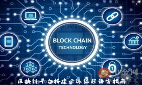 
区块链平台搭建必选编程语言指南