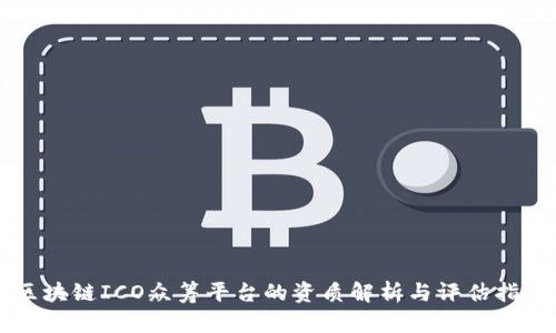 区块链ICO众筹平台的资质解析与评估指南