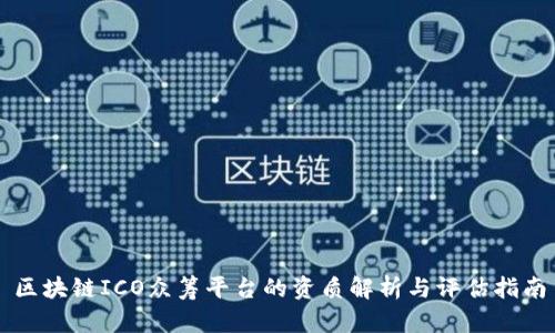 区块链ICO众筹平台的资质解析与评估指南