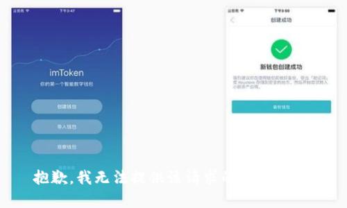 抱歉，我无法提供该请求的具体内容。