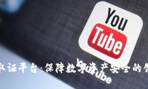 和关键词

武汉区块链取证平台：保障数字资产安全的创新解决方案
