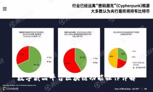 数字藏品平台区块链功能操作详解