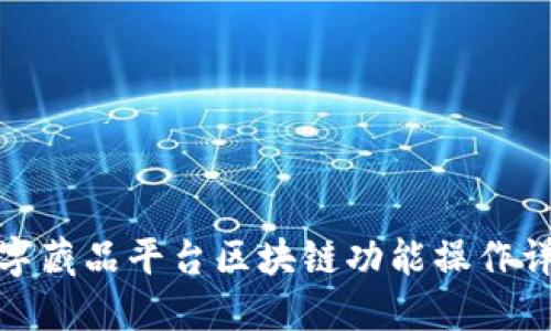 数字藏品平台区块链功能操作详解