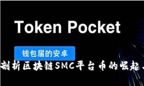  深入剖析区块链SMC平台币的崛起与前景
