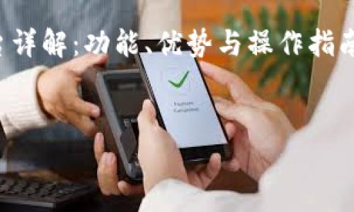 对于这个要求，我将构建一个名为“区块链交易所平台详解：功能、优势与操作指南”的内容框架，同时提供相关关键词和回答常见问题。


区块链交易所平台详解：功能、优势与操作指南
