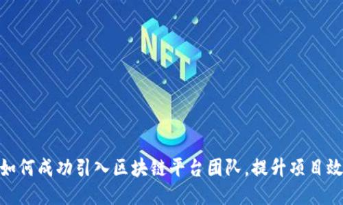 : 如何成功引入区块链平台团队，提升项目效果